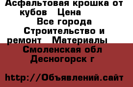 Асфальтовая крошка от10 кубов › Цена ­ 1 000 - Все города Строительство и ремонт » Материалы   . Смоленская обл.,Десногорск г.